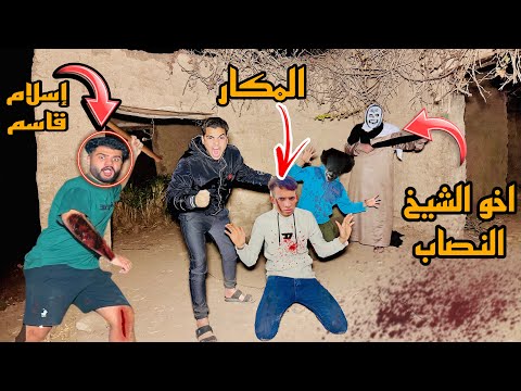 إسلام قاسم و المكار بعتولي المسحراتي الملعون  علشان يخطفو المهرج المجنون واخوات يوسف هشام😱😭