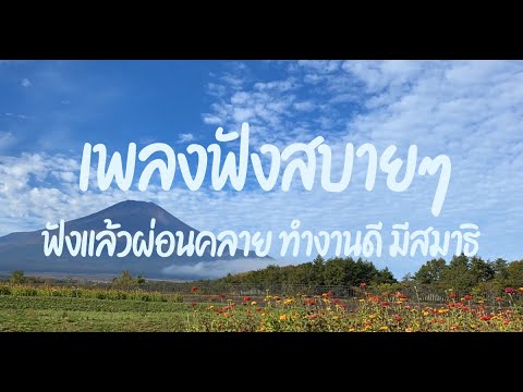 เพลงฟังสบายๆ ฟังแล้วผ่อนคลาย ทำงานดี มีสมาธิ