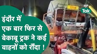 Indore Accident: इंदौर में  15 दिन में दूसरी बार बेकाबू ट्रक ने गाड़ियों को रोंदा, फिर मचा हंगामा !
