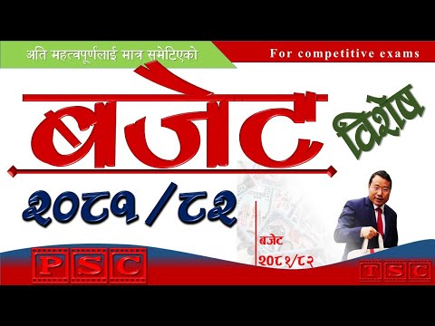 बजेट 2081/82 | Budget 2081/82 | नेपालको आ.व. 2081/82 को बजेट