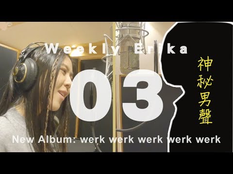 [ VLOG ] Weekly Erika 03：神秘男聲來幫唱，卻把ERIKA逼到人格分裂？！