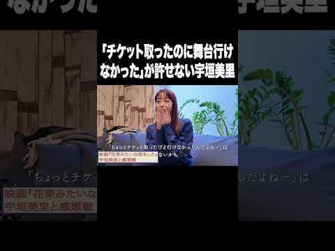 「チケット取ったのに舞台行けなかった」が許せない宇垣美里【宇垣美里YouTube】　#宇垣美里 #アナウンサー #ちょっと思い出しただけ
