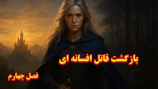 فصل چهارم تاج و تخت شیشه‌ای | آغاز سفری تازه با سلینا ساردوتین 💫 | داستانی پر از امید، آزادی و راز