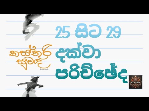 කස්තුරි සුවද 25 | kasthuri suwadha 25 #kasthurisuwada #sinhalanovels #pyronix