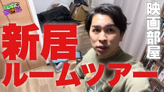 新居の映画部屋ルームツアー【ジャガモンド斉藤のヨケイなお世話】
