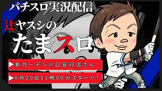 【実況配信】辻ヤスシのたまスロ☆204【 辻ヤスシ / #shorts 】