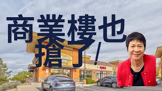 商業樓也搶了
