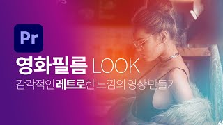 프리미어 프로 #01_[필름스트립 효과] 감각적인 레트로한 느낌의 영상 만들기