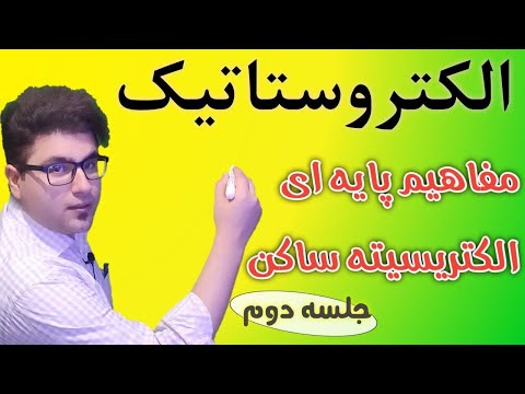 مفاهیم اولیه الکتریسیته ساکن/ جلسه دوم/ آموزش صفر تا صد فیزیک کنکور و دانشگاه