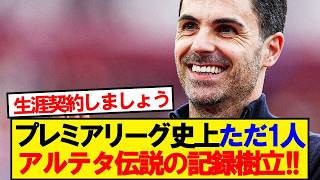 [Historic Achievement] Arsenal Manager Arteta Becomes the First in Premier League History to Achi...