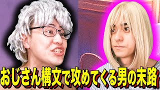 【末路コント】おじさん構文で攻めてくる男の末路
