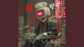 AI 판관 The AI Judge