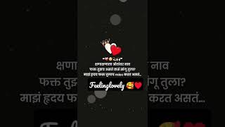 marathi status #whatsapp #shayari #love #viral #short #true # reel's #marathi #love status #hindi