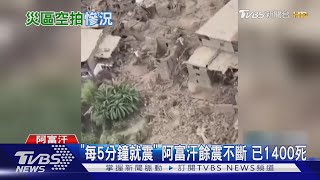 「每5分鐘就震一次」 阿富汗大地震已1400死　屍體遍布街頭｜TVBS新聞 @TVBSNEWS01