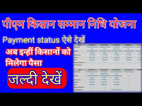 पीएम किसान ओनलाईन पेमेंट स्टेटस  कैसे देखें! Pm kishan payment status online aise dhkhen2022!pm kish