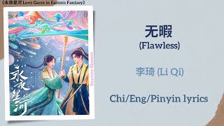无暇 (Flawless) - 李琦 (Li Qi)《永夜星河 Love Game in Eastern Fantasy》Chi/Eng/Pinyin lyrics