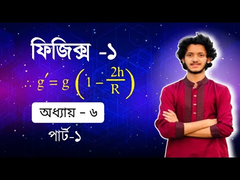 physics -1 chapter -6.. Part -1..( H উচ্চতায় g  এর  সমীকরন নির্নয়।)