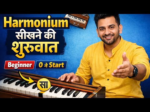 Harmonium Sikhna Shuru Kare | First Harmonium Lesson from Zero | Prince Sharma Academy