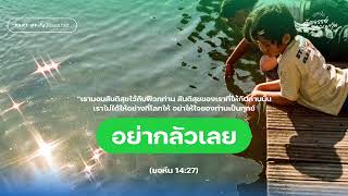 จงรับสันติสุขจากพระเจ้าไว้ | อัศจรรย์เกิดขึ้นได้ทุกวัน Day758