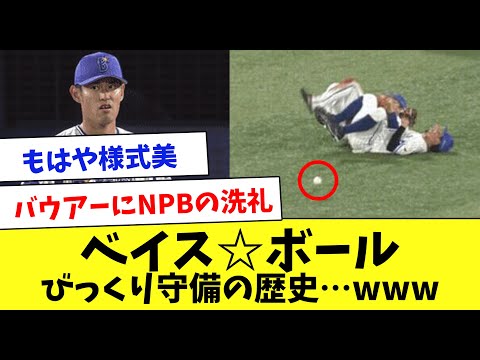 こりゃひどい…ベイス★ボールの歴史をまとめてみたwww
