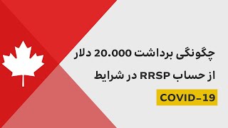 چگونگی برداشت 20.000 دلار از حساب های آر.آر.اس.پی در شرایط کرونا | RRSP