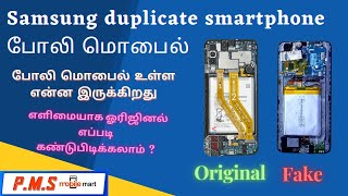 Duplicate Samsung smartphone | How to identify duplicate smartphone | P.M.S Mobile Mart