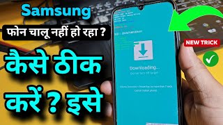 Phone chalu nhi ho raha atak gaya ? Samsung phone problem solution ✓  Downloading Remove ✓