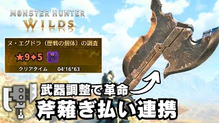 武器調整後に使用頻度が爆増したスラアク薙ぎ払いコンボを実戦解説【モンハンワイルズ/Switch Axe/汎用】