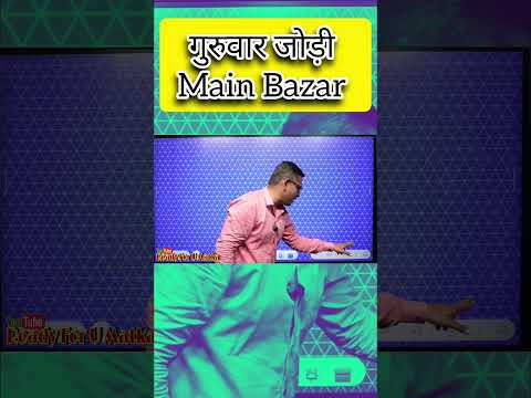 गुरुवार Main Bazar Top Jodi? #ViralShort #TipsAndTricksMatka