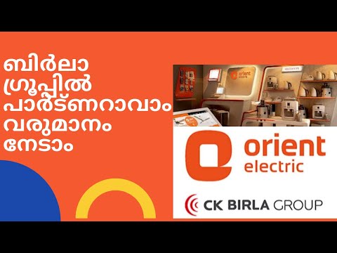 Orient electric...ബിർലാ ഗ്രൂപ്പിൽ പാർട്ണറാവാം വരുമാനം നേടാം