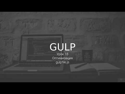 Оптимизация gulpfile.js
