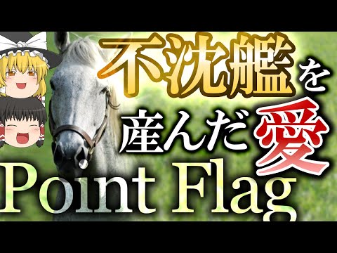 ポイントフラッグ - 不沈艦を産んだ愛【ゆっくり解説】ゴールドシップの母【競馬】
