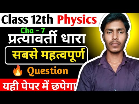 Class 12 Physics Chapter 7 🔥 प्रत्यावर्ती धारा | Most Important Questions | Board Exam 2026