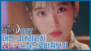 호텔 델루나 OST 발랄한 레트로 느낌으로 들어보기 (태연 그대라는 시) 가사비디오