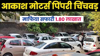🔴सफारी 1.80 लाख - आकाश मोटर्स पिंपरी चिंचवड होलसेलर Akash Motors Pimpri Chinchwad Pune