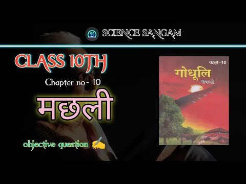 Hindi objective question chapter 10 मछली [ Science Sangam ] All question {Hindi}