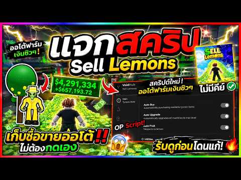 แจกสคริปแมพใหม่ Sell Lemons ออโต้ฟาร์มเงิน ทำให้ทุกอย่างได้จริง 100% [ไม่มีคีย์]🍋💸