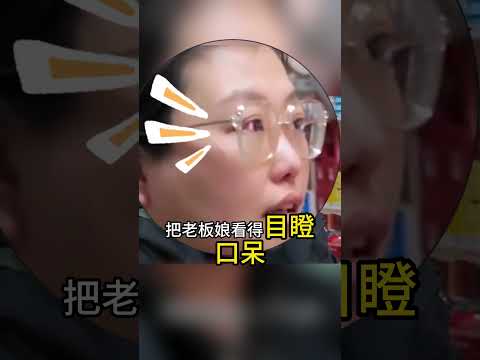究竟是怎样的制服方式，让老板娘目瞪口呆呢 #新闻 #搞笑 #熱門