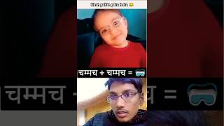 चम्मच+ चम्मच= 🥽 | jugadi Lucky Reacts | reaction shorts