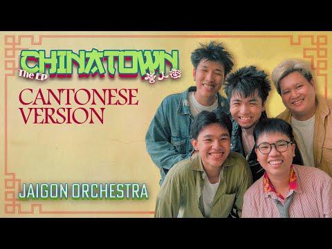 JAIGON ORCHESTRA | CHINATOWN (Cantonese Version)