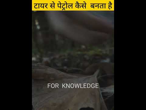टायर से पेट्रोल कैसे बनता है। #shorts #shortvideo #पेट्रोल_डीजल_के_भाव
