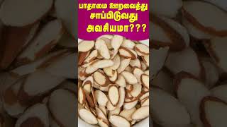 பாதாமை ஊறவைத்து சாப்பிடுவது அவசியமா??? | #shorts #drarunkumar