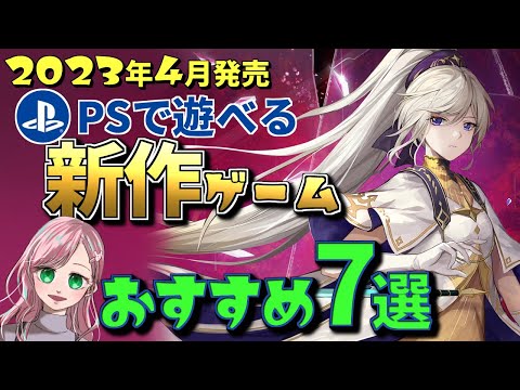 【2023年4月発売】PSで遊べる新作ゲーム7選【PS】