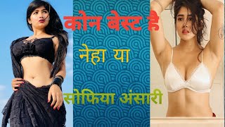 कोन बेस्ट है नेहा / या / सोफिया अंसारी ||Instagram viral 2 Girl #instagram #sofiya_shorts #shorts