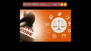 uniform civil code kya hai (ucc)  #shorts