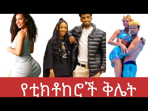 ወይ ጉድ ethiopia tiktok complition habsha tiktok video #ethiopia #youtube #ethiopiantiktok ..it's the.