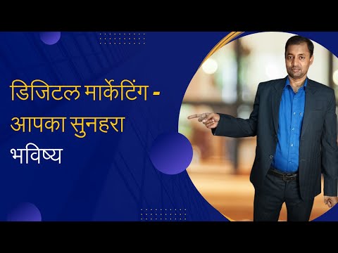 डिजिटल मार्केटिंग – आपका सुनहरा भविष्य