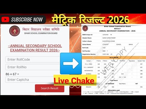 जारी हुआ 🔴 Bihar Board 10th Result 2026 | Bihar Board 10th Result 2026 Kaise Dekhe ? 10th Result.