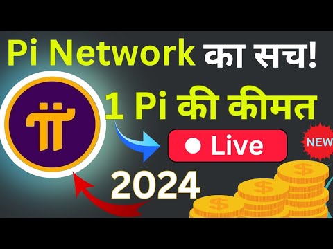 1 Pi  की कीमत ! Pi Coin Price Prediction in 2024 l Pi coin Price Today