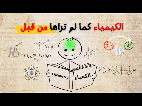 كيف تدرس الكيمياء بسرعة كبيرة بحيث تشعر أنها غير قانونية
